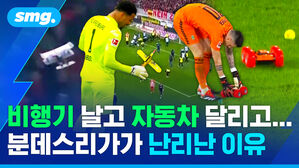 비행기 날고 자동차 달리고... 분데스리가가 난리난 이유