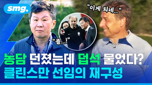 농담 던졌는데 덥석 물었다? 클린스만 선임의 재구성
