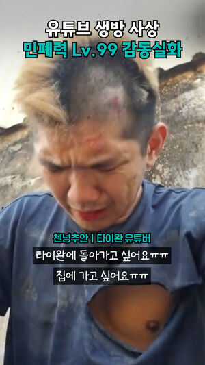 유튜브 생방 사상 민폐력 Lv.99 감동실화-