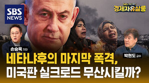 [라이브] 불안한 중동 경제, '홍해 봉쇄' 후티 반군은 언제든 다시 공격할 수 있다? (ft.박현도 교수)