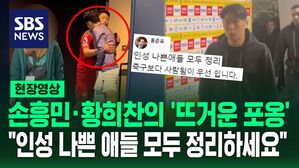 [영상] 적이 되어 만난 손흥민 &middot; 황희찬의 '뜨거운 포옹'&hellip;홍준표, 또 이강인 저격? "인성 나쁜 애들 모두 정리하세요"