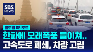 [글로벌D리포트] 춘제 귀경 막바지에 한파에 모래폭풍까지
