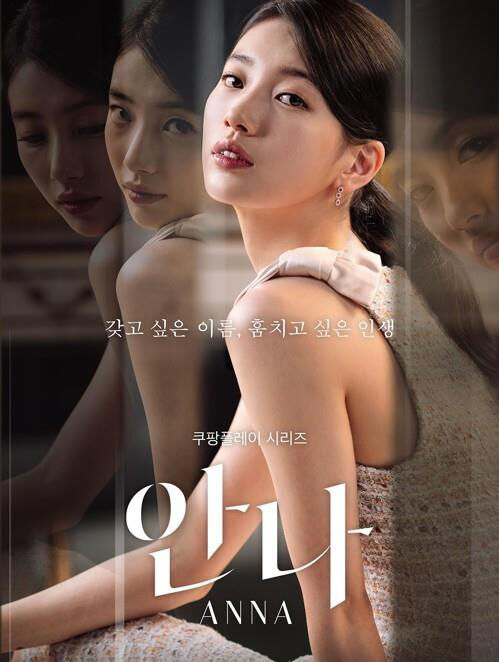 쿠팡플레이 오리지널 시리즈 '안나' (사진=쿠팡플레이 제공, 연합뉴스)