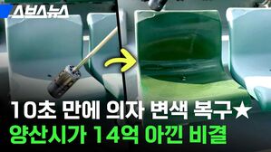10초 만에 원상복구 양산시가 14억 아낀 비결