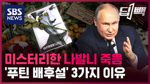 SBS NEWS 딥빽 미스터리한 나발니 죽음 푸틴 배후설 3가지 이유