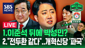 [라이브] 이준석-이낙연 '정면 충돌'&hellip;개혁신당 결별하나?