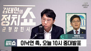 [정치쇼] 박원석 "이준석과 잘못된 만남&hellip;개혁신당 여기서 멈춰야"