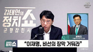 [정치쇼] 문학진 "이재명 비선팀 의심&hellip;최측근 '정 씨' 움직인다는 이야기 들려"