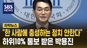 [자막뉴스] "과하지욕 견디겠다" 하위 10% 통보 받은 박용진