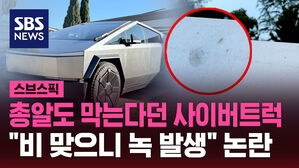 [스브스픽] 총알도 막는다던 테슬라 '사이버트럭'&hellip;"비 맞으니 녹 발생" 논란