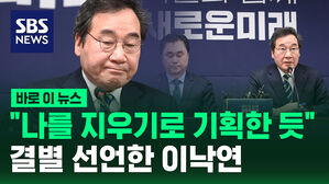 [바로이뉴스] "다시 새로운미래로 돌아간다"&hellip;11일 만에 결별 선언한 이낙연