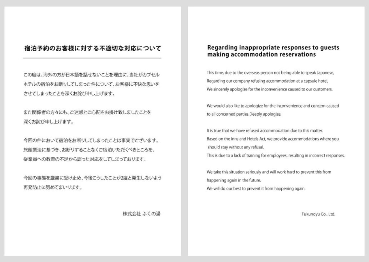 한국인 여행객 입실 거부한 일본 호텔측 사과문(사진=fukunoyu 홈페이지)