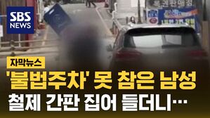 [자막뉴스] '불법주차' 못 참은 남성, 철제 간판 집어 들더니&hellip;