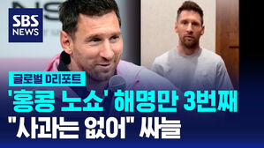 [글로벌D리포트] 메시 '홍콩 노쇼' 세 번째 해명&hellip;"사과는 없어" 싸늘