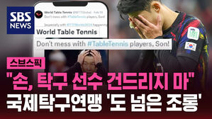 [스브스픽] "손, 탁구 선수 건드리지 마" 국제탁구연맹 '도 넘은 조롱'