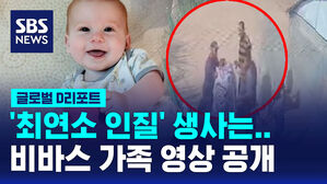 [글로벌D리포트] '최연소 인질' 비바스 가족 영상 발견