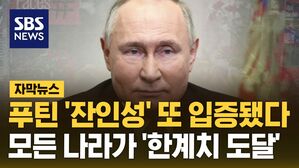 [자막뉴스] 푸틴 '잔인성' 또 입증됐다&hellip;모든 나라가 '한계치 도달'