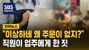 [자막뉴스] "이상하네 왜 주문이 없지?"&hellip;이런 짓까지 한 직원