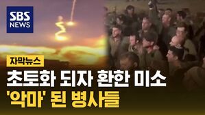 [자막뉴스] "민간인 보호하라" 명령 집단 거부&hellip;버튼 누르며 '환호'