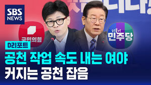 [D리포트] 공천 작업 속도 내는 여야&hellip;커지는 공천 잡음