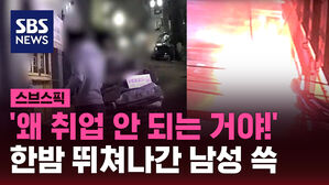 '왜 취업 안 되는 거야!' 한밤 뛰쳐나간 남성 쓱