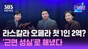 SBS NEWS 커튼콜 라스칼라 오페라 사상 첫 1인 2역?...'근면 성실'로 해냈다 l 베이스 박종민