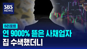 [D리포트] 연 9천% 뜯은 사채업자 집 수색했더니