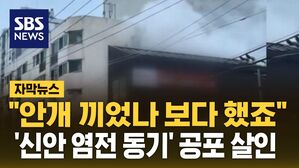 [자막뉴스] "안개 끼었나 보다 했죠"&hellip;무서운 '신안 염전' 동기