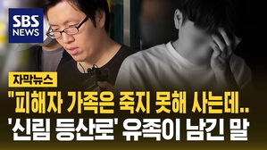 [자막뉴스] "피해자 가족은 죽지 못해 사는데&hellip;'신림 등산로' 유족이 남긴 말