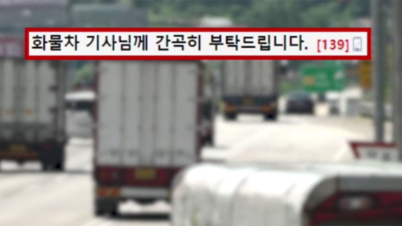 온라인 커뮤니티, 화물차 기사 향한 간곡한 호소
