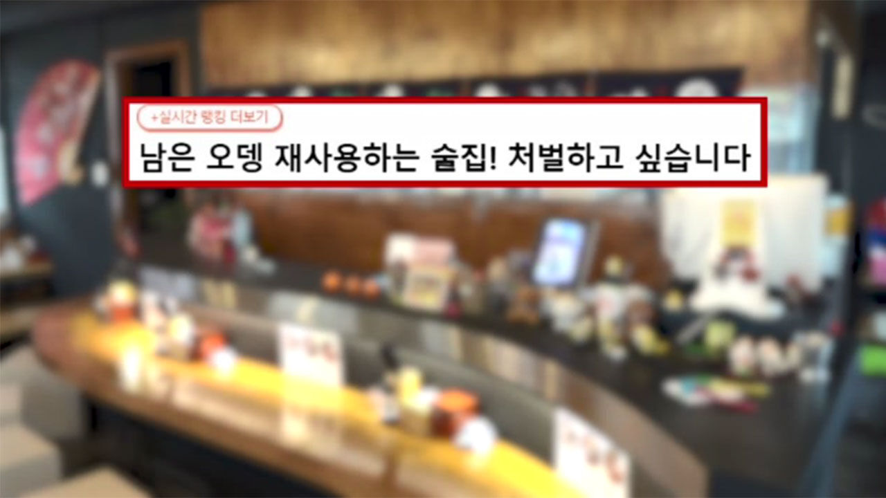 손님이 남긴 어묵 재사용 논란