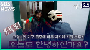 [영상토크] "오늘도 안녕하신가요?" 고령 1인 가구 급증에 따른 지자체 지원 분투기