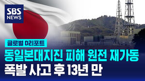 [글로벌D리포트] 동일본 대지진 피해 원전 9월 재가동
