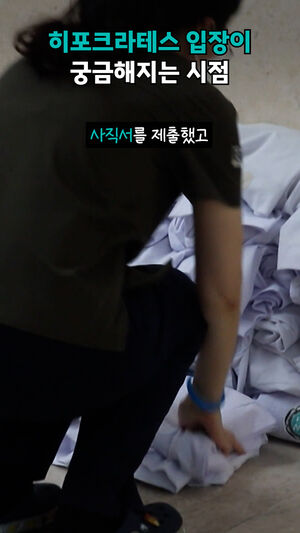 히포크라테스 입장이 궁금해지는 시점