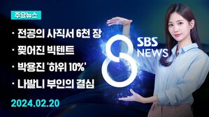 [8뉴스 예고] 현장 떠나는 전공의들&hellip;의료 공백 상황은 등