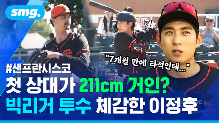 샌프란시스코 첫 상대가 211cm 거인? 빅리거 투수 체감한 이정후