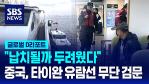 [글로벌D리포트] "못 돌아갈까 두려웠다"&hellip;中 유람선 검문