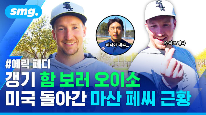 #에릭 페디 갱기 함 보러 오이소 미국 돌아간 마산 페씨 근황