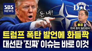[여기는D.C.] 트럼프 폭탄 발언에 화들짝&hellip;하지만 진짜 뇌관은 따로 있다