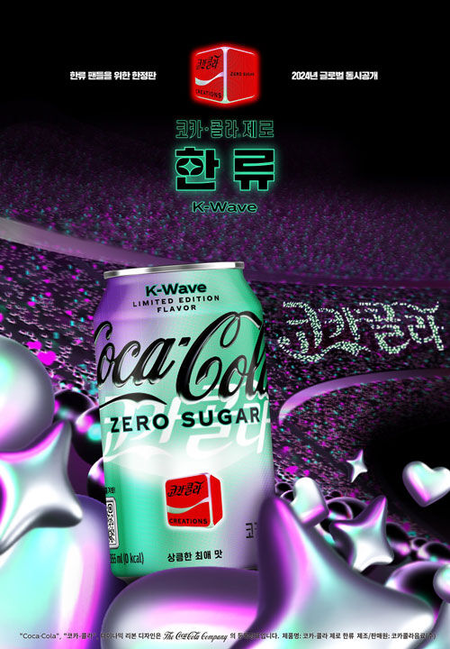코카콜라 제로 한류 (사진=코카콜라 제공, 연합뉴스)