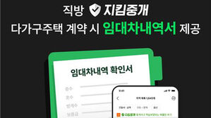 직방, 다가구주택 임대차 중개 시 '임대차내역서' 제공