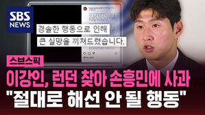 [스브스픽] 이강인, 런던 찾아 손흥민에 사과 "절대로 해선 안 될 행동"