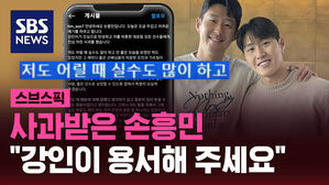 [스브스픽] 사과받은 손흥민 "강인이 용서해 주세요"