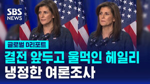 [글로벌D리포트] 헤일리, 결전 앞두고 울먹&hellip;여론조사는 냉정