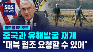[글로벌D리포트] 미 "중국과 유해 발굴 재개&hellip;대북 협조 요청할 수 있어"