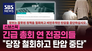 [스브스픽] 긴급 총회 연 전공의들&hellip;"당장 철회하고 탄압 중단!"