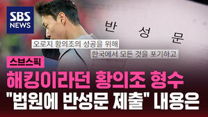 해킹이라던 황의조 형수 "법원에 반성문 제출" 내용은