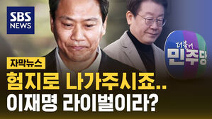 [자막뉴스] 성동 말고 송파로&hellip;"이재명의 강력 라이벌"