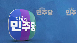 민주당, 공천 작업 속도&hellip;현역 6명 단수 공천
