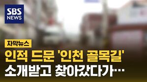 [자막뉴스] 인적 드문 '인천 골목길' 소개받고 찾아갔다가&hellip;
